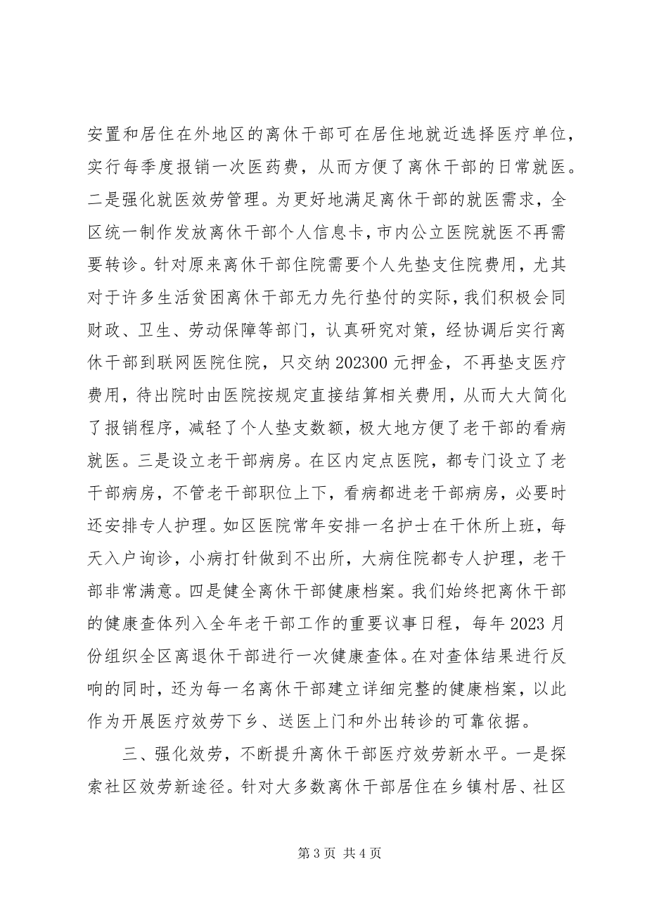 2023年全市离休干部医疗服务工作研讨会讲话材料.docx_第3页