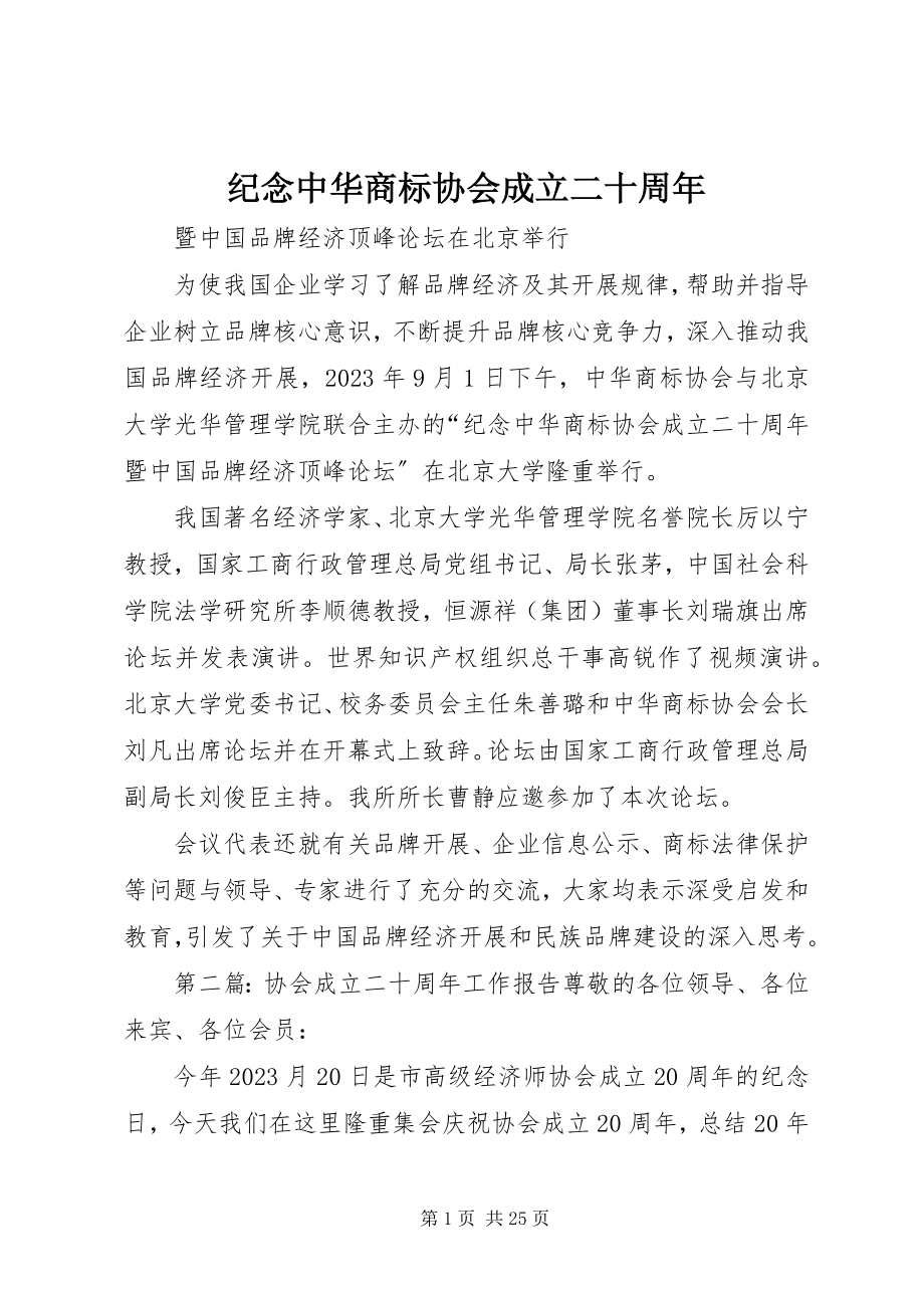 2023年纪念中华商标协会成立二十周.docx_第1页