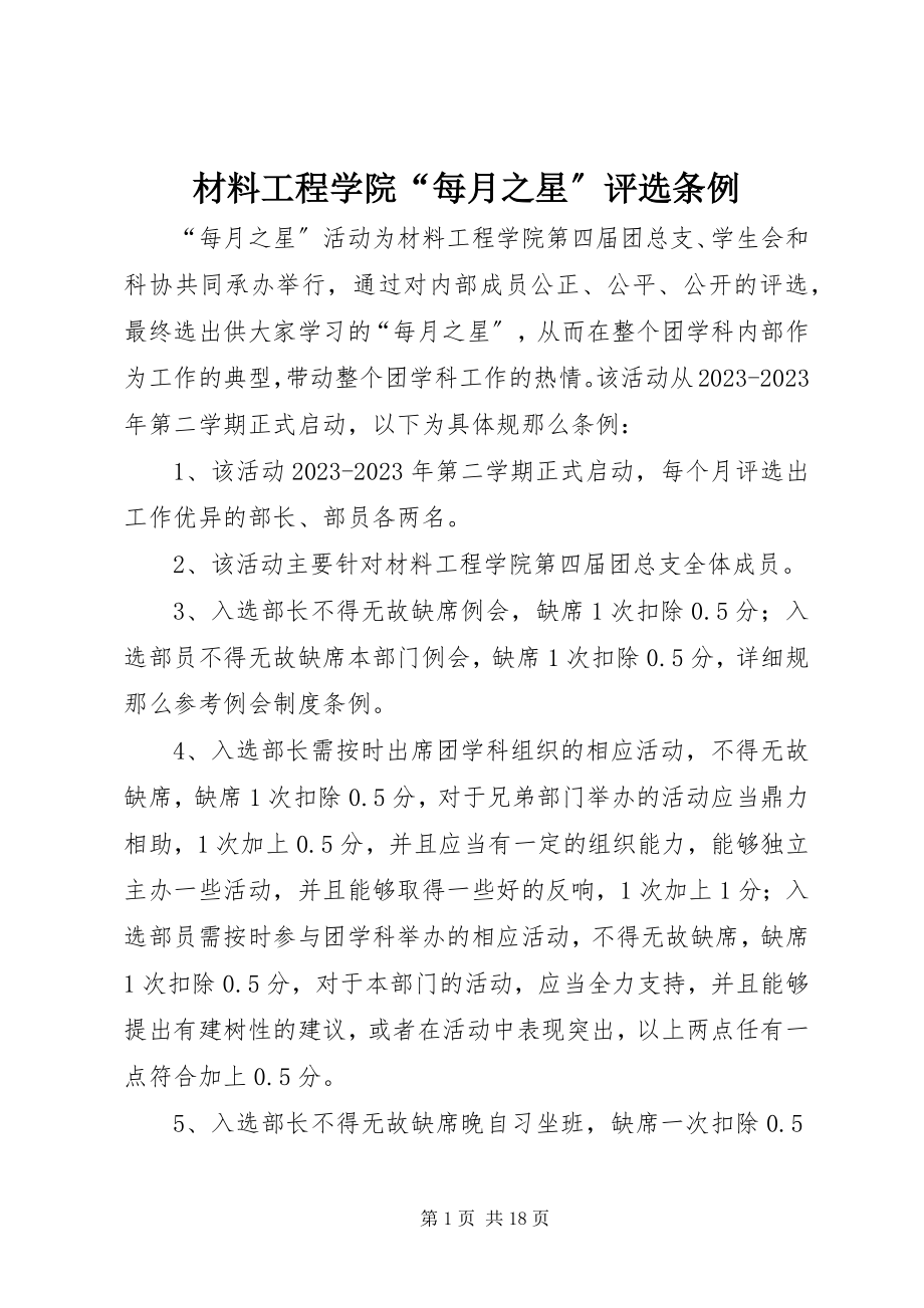 2023年材料工程学院“每月之星”评选条例新编.docx_第1页