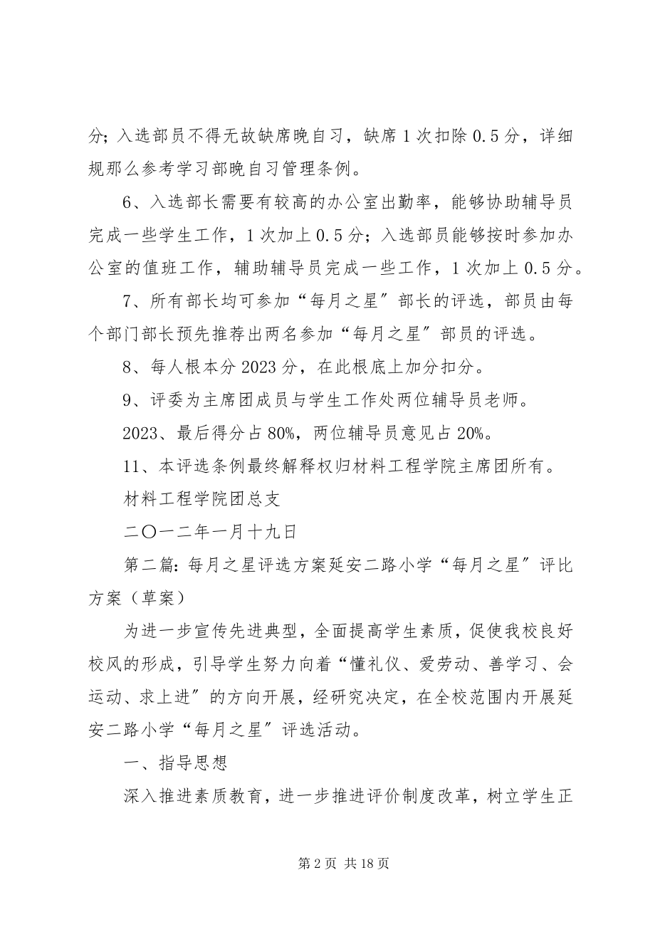 2023年材料工程学院“每月之星”评选条例新编.docx_第2页