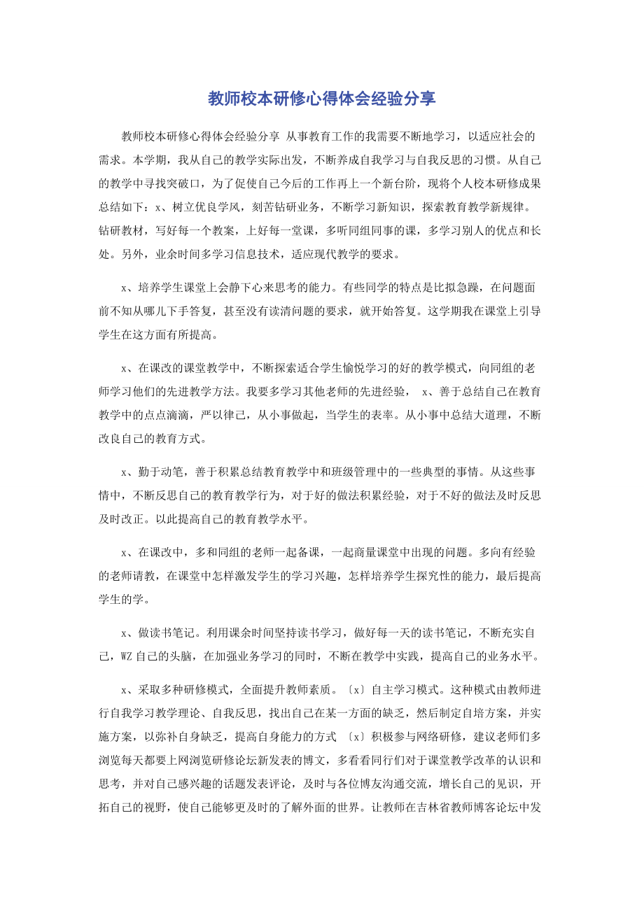 2023年教师校本研修心得体会经验分享.docx_第1页