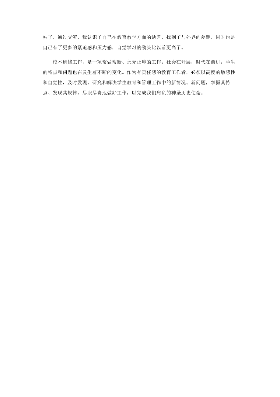 2023年教师校本研修心得体会经验分享.docx_第2页