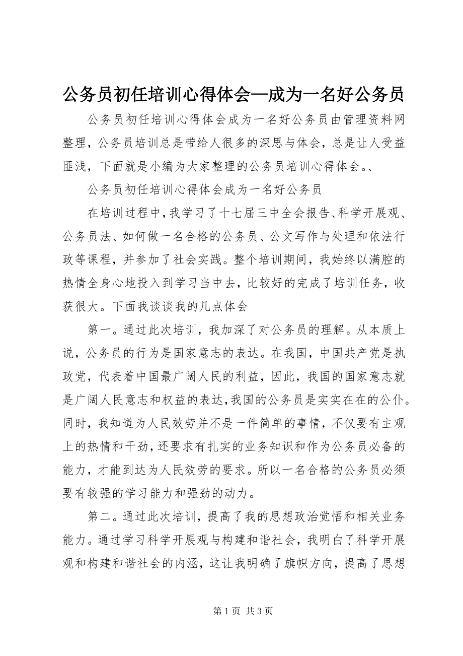 2023年公务员初任培训心得体会成为一名好公务员.docx_第1页