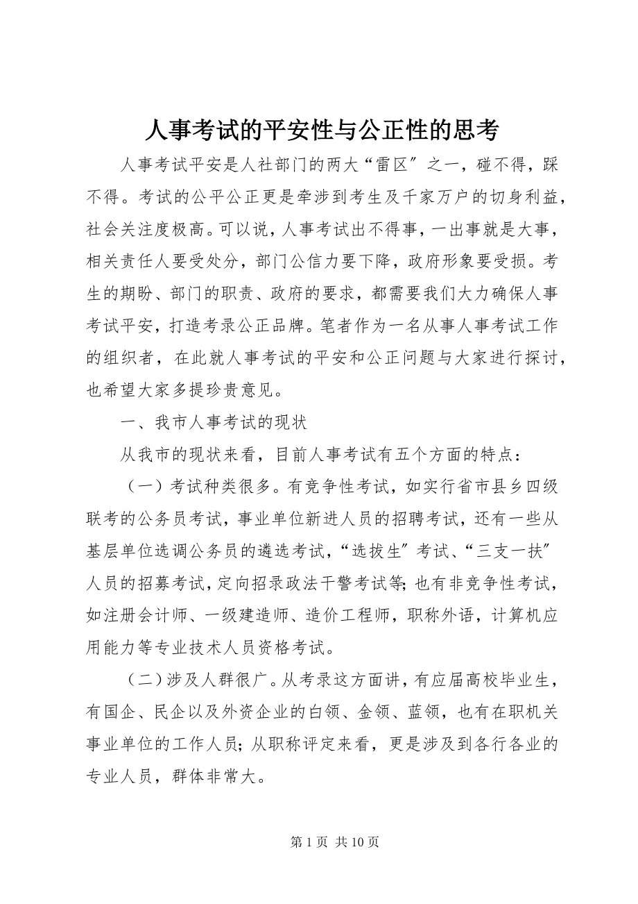 2023年人事考试的安全性与公正性的思考.docx_第1页