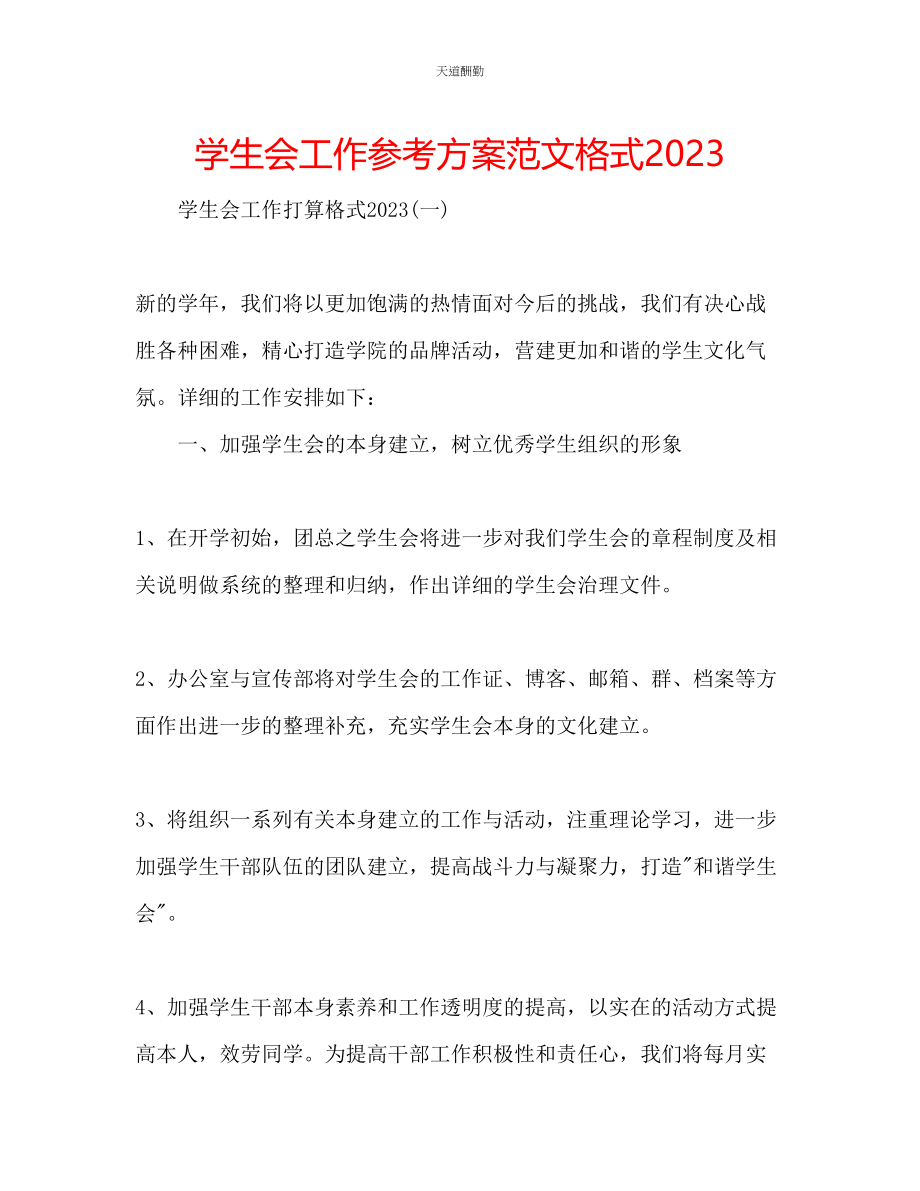 2023年学生会工作计划格式.docx_第1页