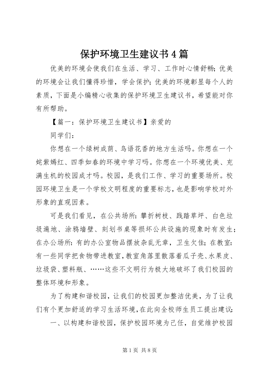 2023年爱护环境卫生倡议书4篇新编.docx_第1页