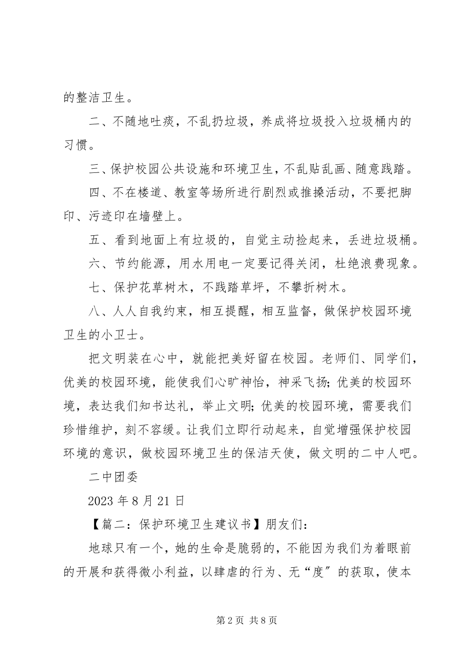 2023年爱护环境卫生倡议书4篇新编.docx_第2页