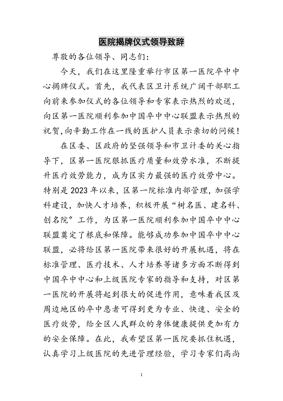 2023年医院揭牌仪式领导致辞范文.doc_第1页