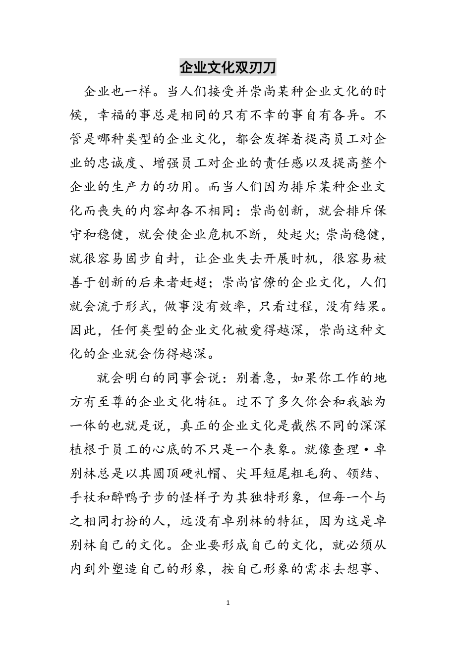 2023年企业文化双刃刀范文.doc_第1页