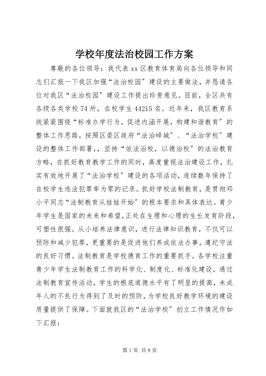 2023年学校年度法治校园工作计划.docx_第1页