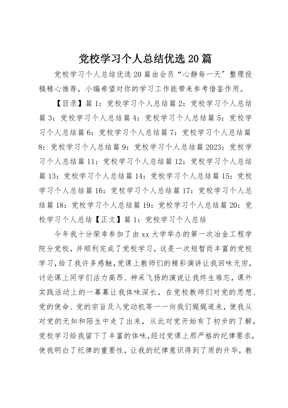 2023年党校学习个人总结优选20篇.docx_第1页