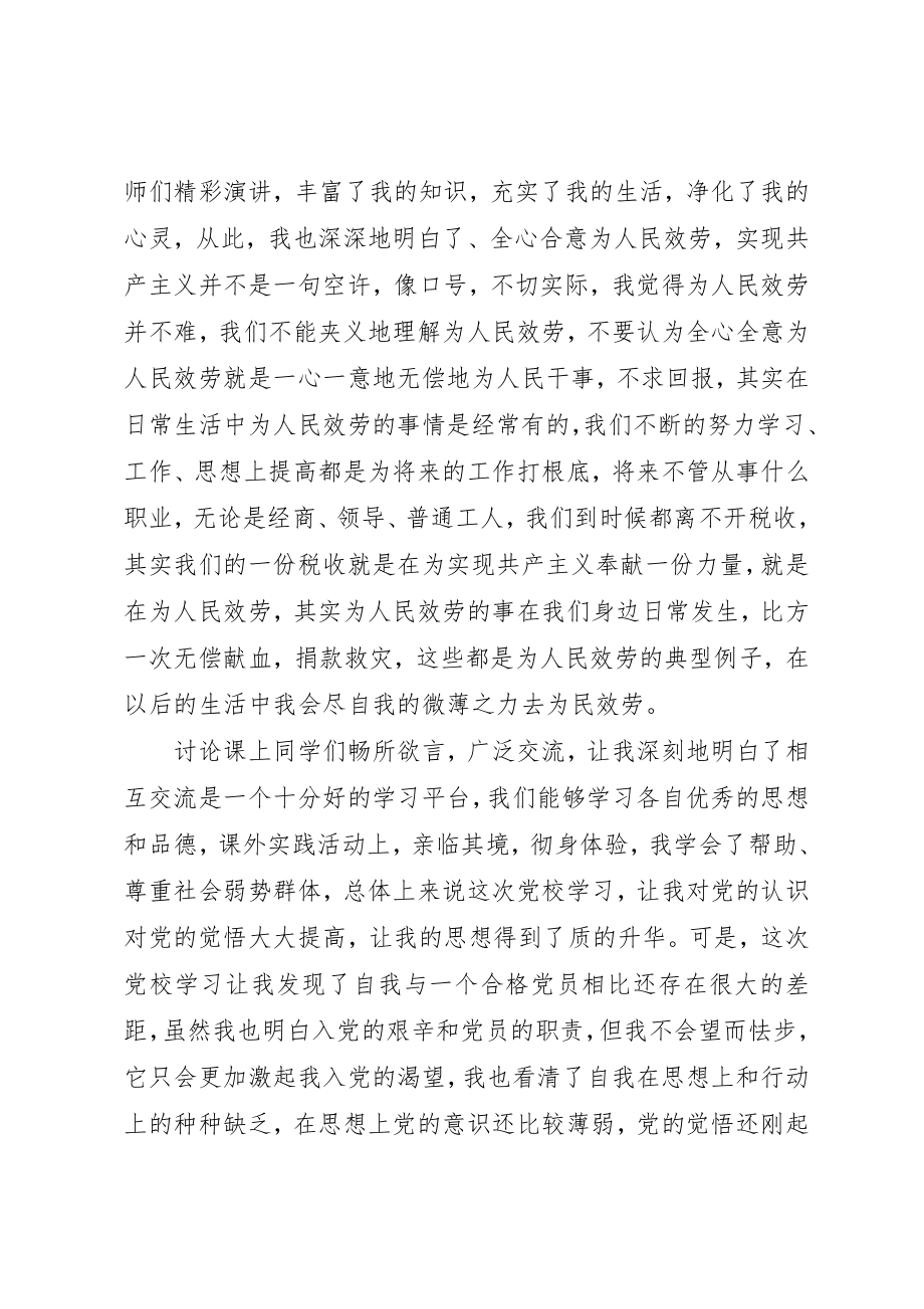 2023年党校学习个人总结优选20篇.docx_第2页