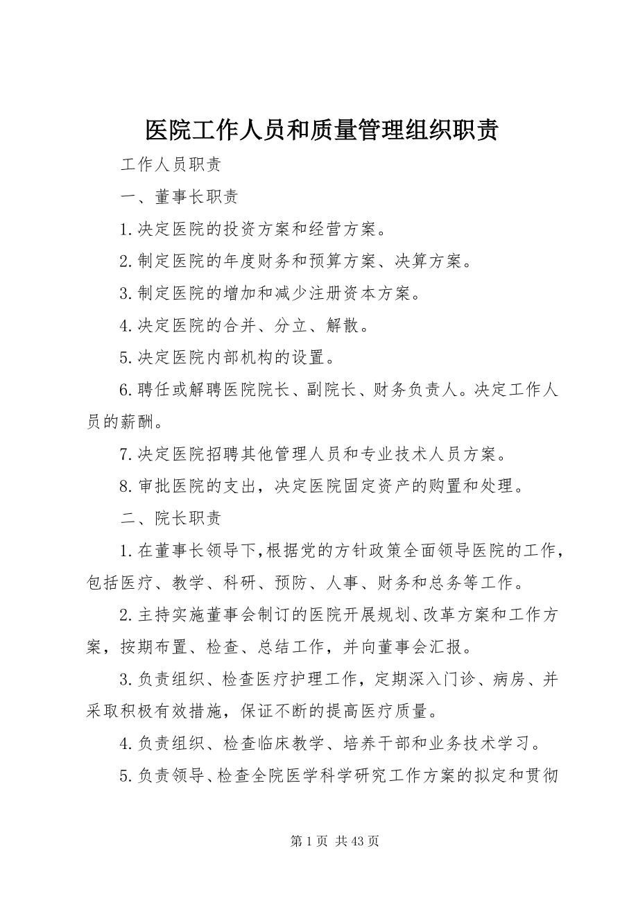 2023年医院工作人员和质量管理组织职责.docx_第1页