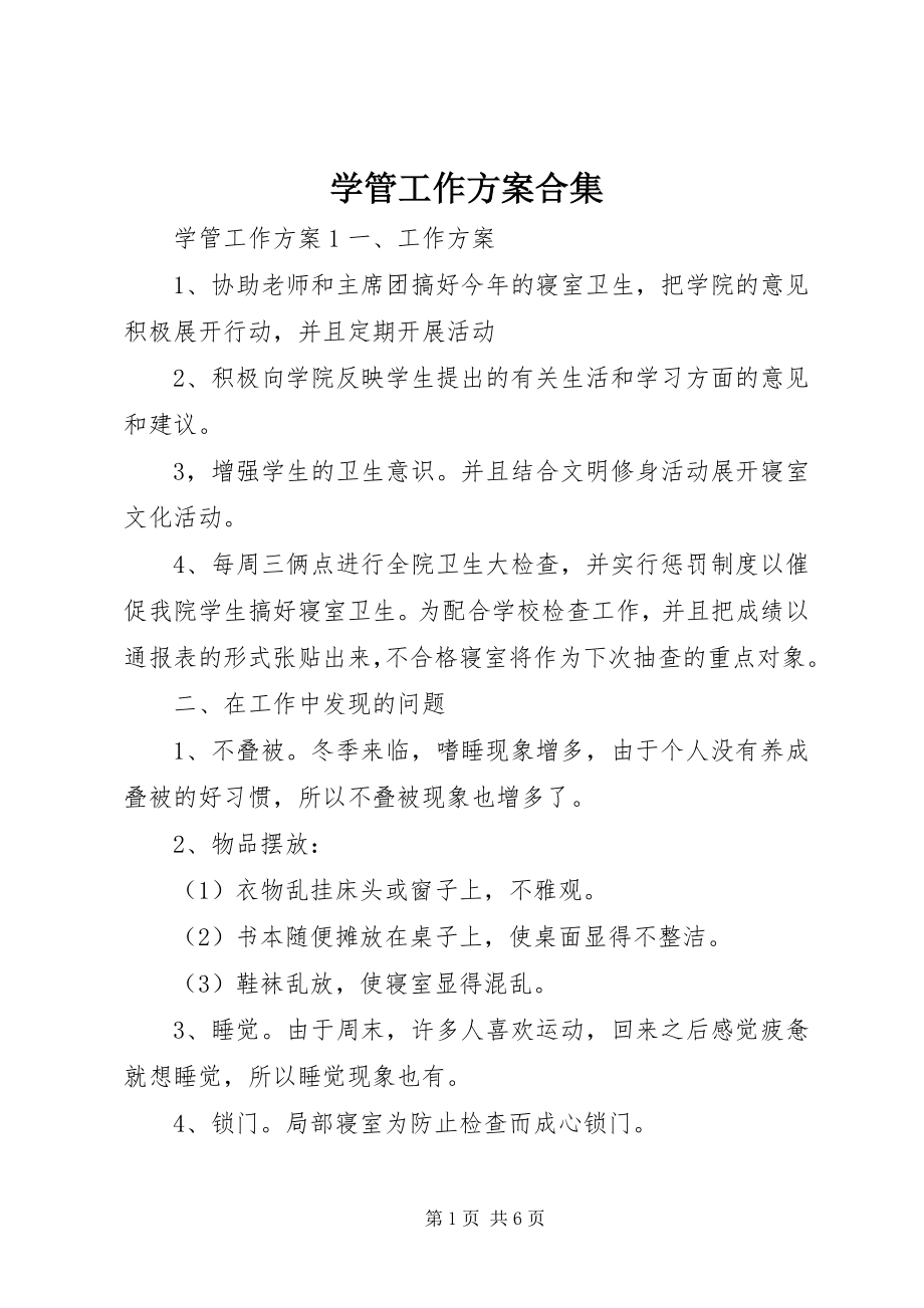 2023年学管工作计划合集.docx_第1页