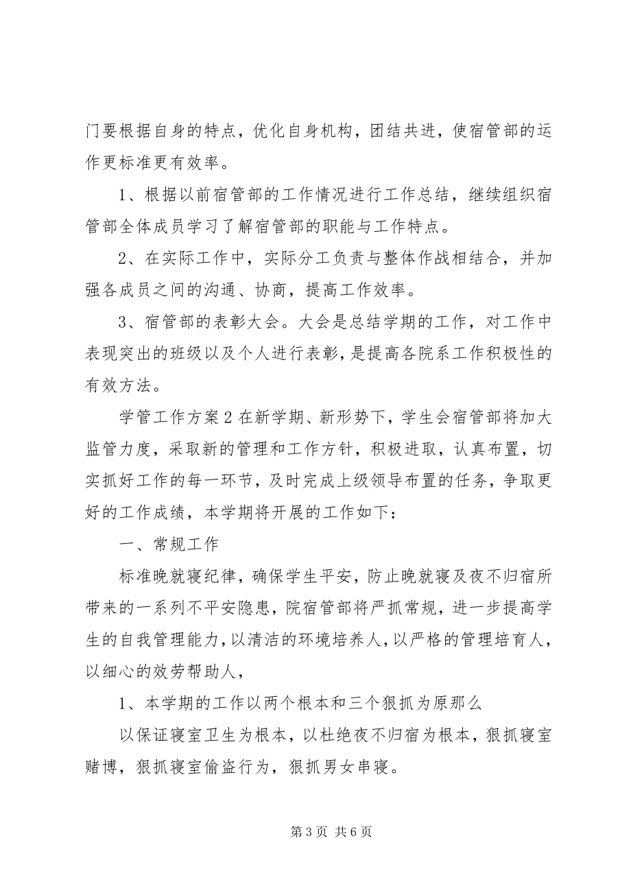 2023年学管工作计划合集.docx_第3页