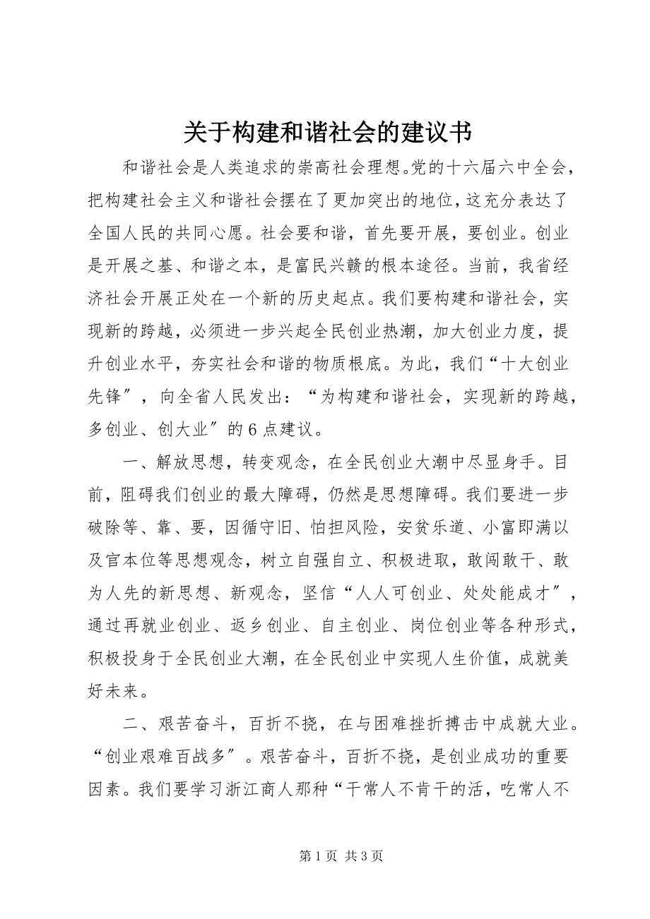 2023年构建和谐社会的倡议书.docx_第1页