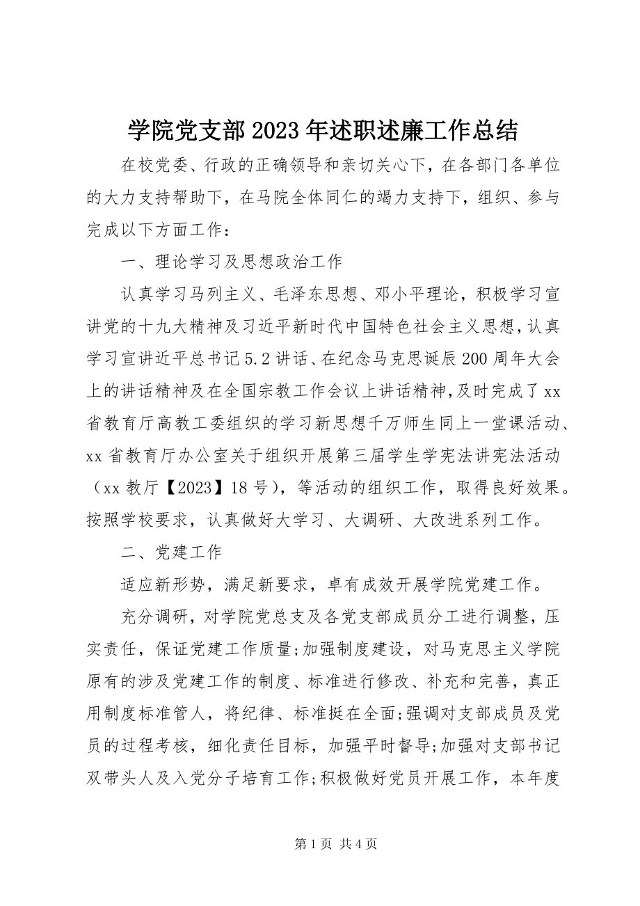 2023年学院党支部述职述廉工作总结.docx_第1页