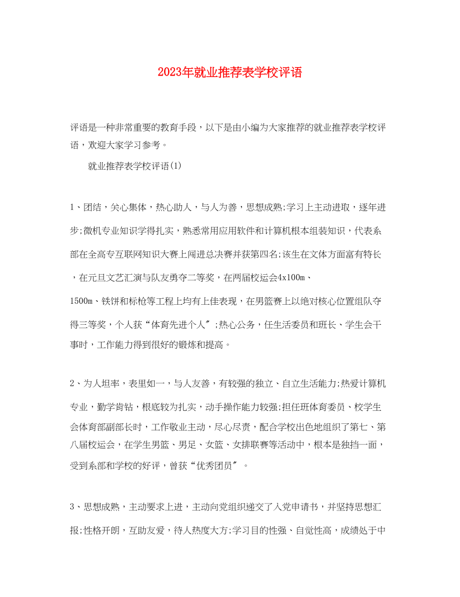 2023年就业推荐表学校评语.docx_第1页