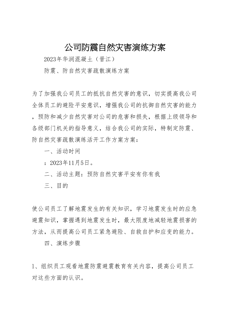 2023年公司防震自然灾害演练方案.doc_第1页