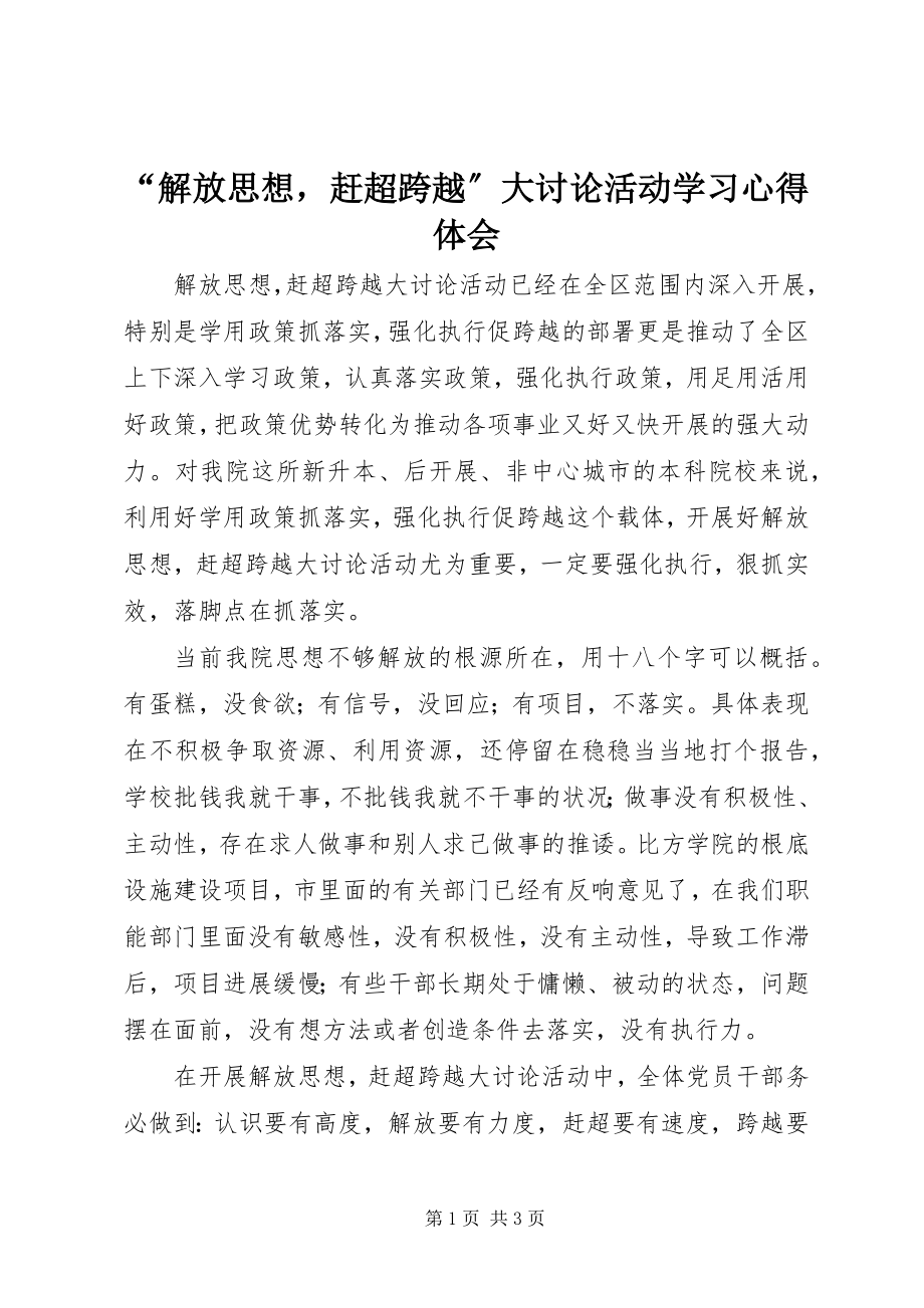 2023年解放思想赶超跨越大讨论活动学习心得体会.docx_第1页