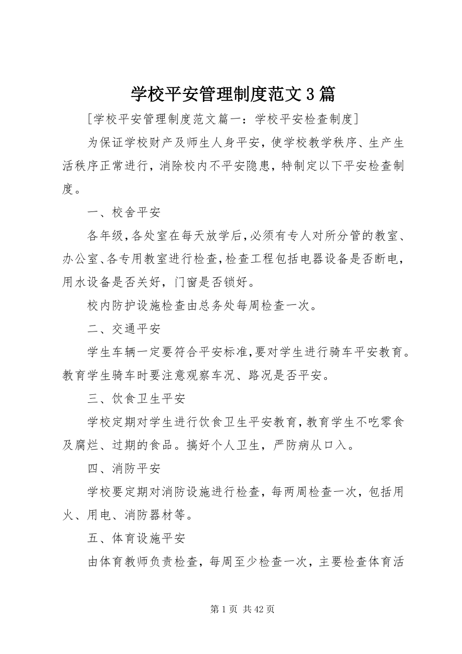 2023年学校安全管理制度3篇.docx_第1页