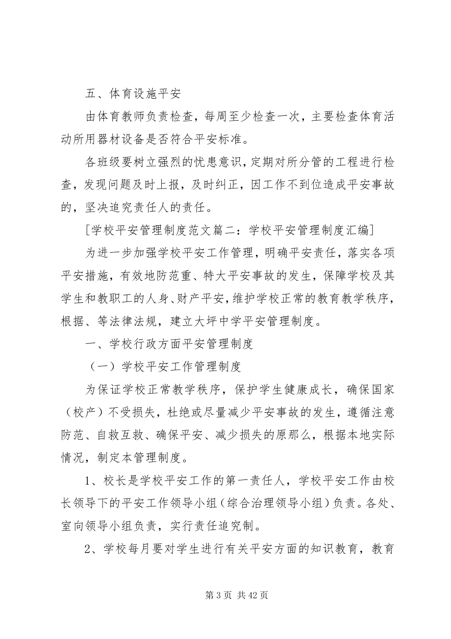 2023年学校安全管理制度3篇.docx_第3页