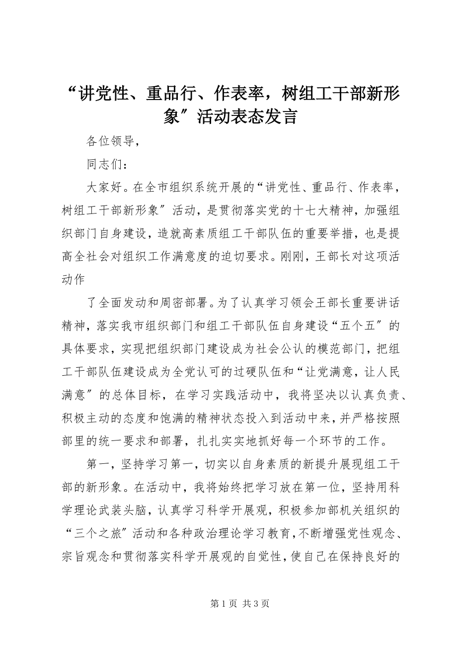 2023年讲党性重品行作表率树组工干部新形象活动表态讲话.docx_第1页