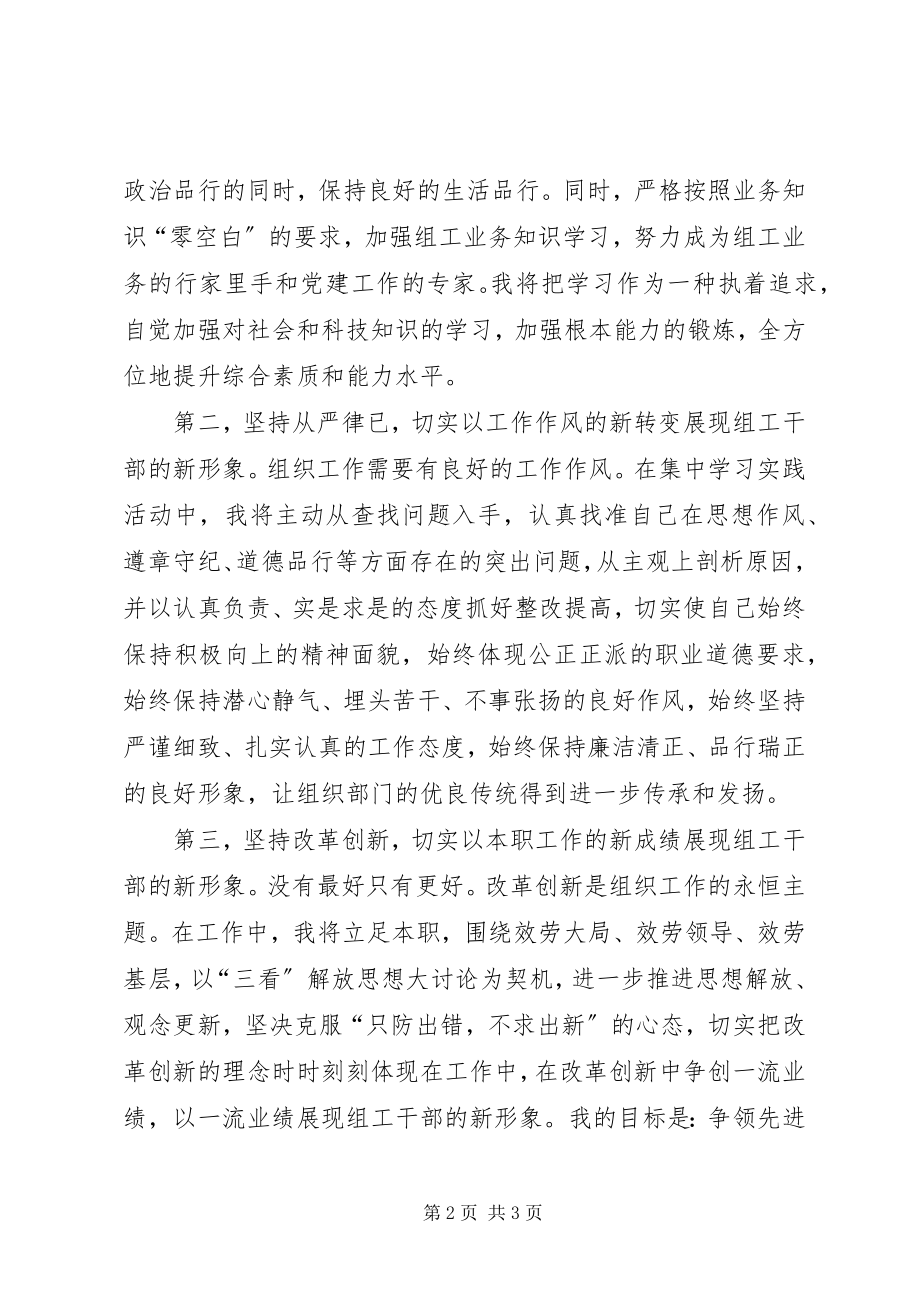 2023年讲党性重品行作表率树组工干部新形象活动表态讲话.docx_第2页