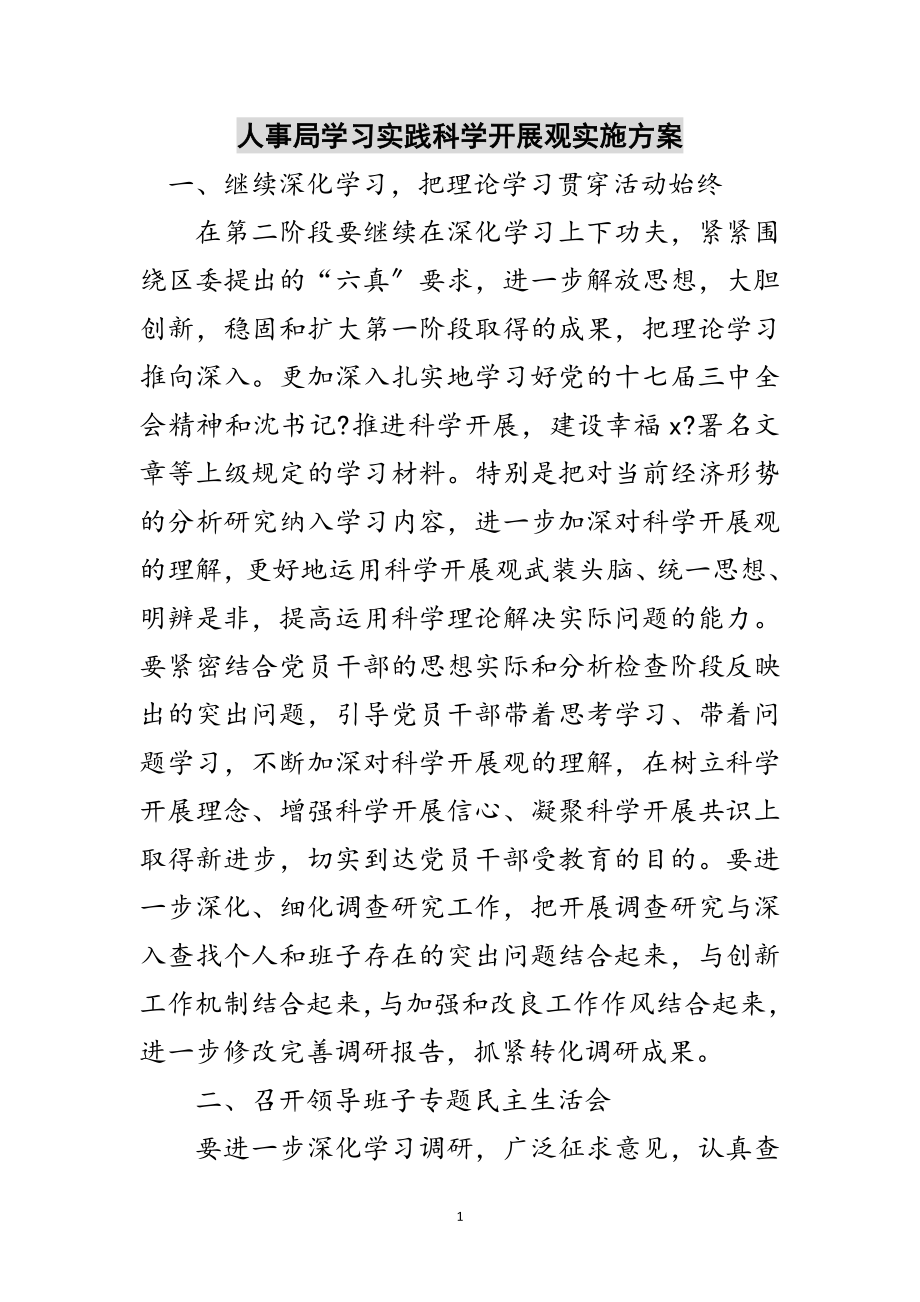 2023年人事局学习实践科学发展观实施方案范文.doc_第1页