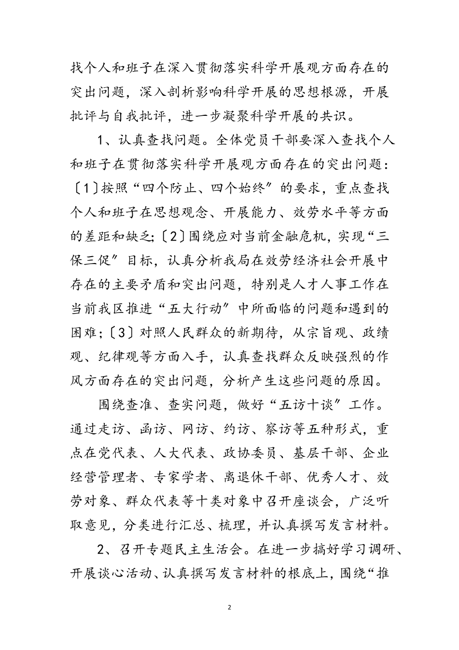 2023年人事局学习实践科学发展观实施方案范文.doc_第2页