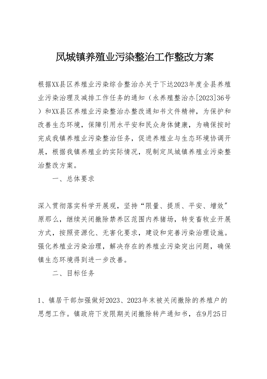 2023年凤城镇养殖业污染整治工作整改方案.doc_第1页