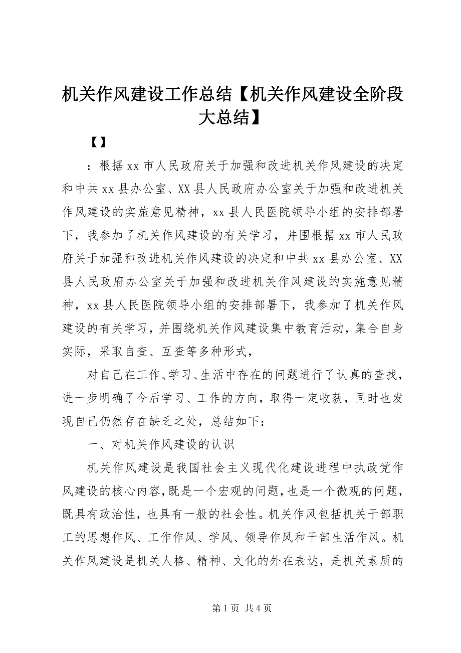 2023年机关作风建设工作总结【机关作风建设全阶段大总结】.docx_第1页