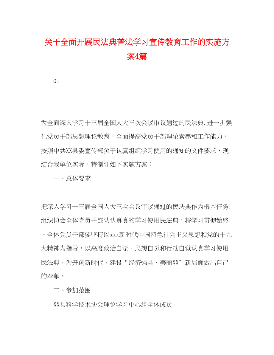 2023年全面开展《民法典》普法学习宣传教育工作的实施方案4篇.docx_第1页