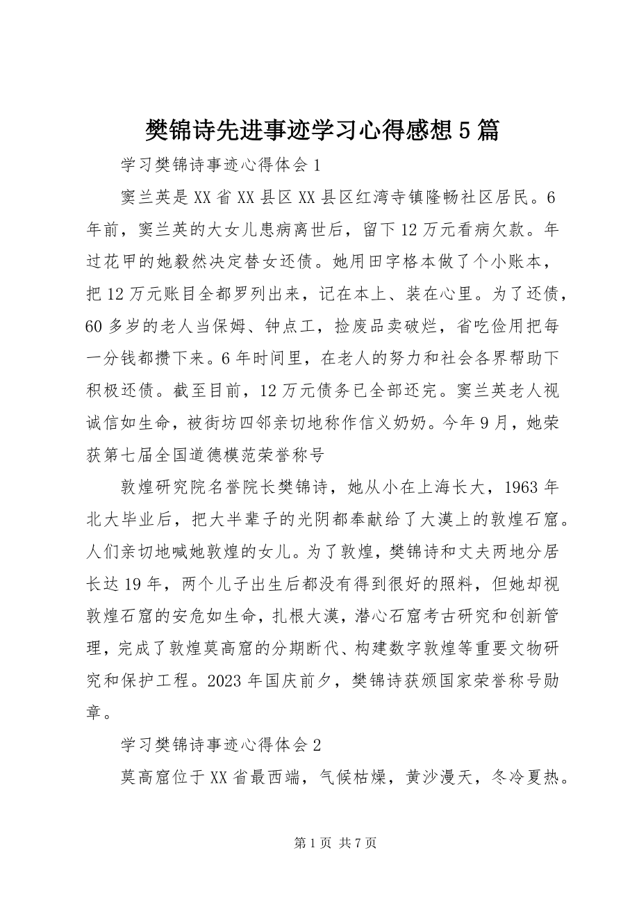 2023年樊锦诗先进事迹学习心得感想5篇.docx_第1页