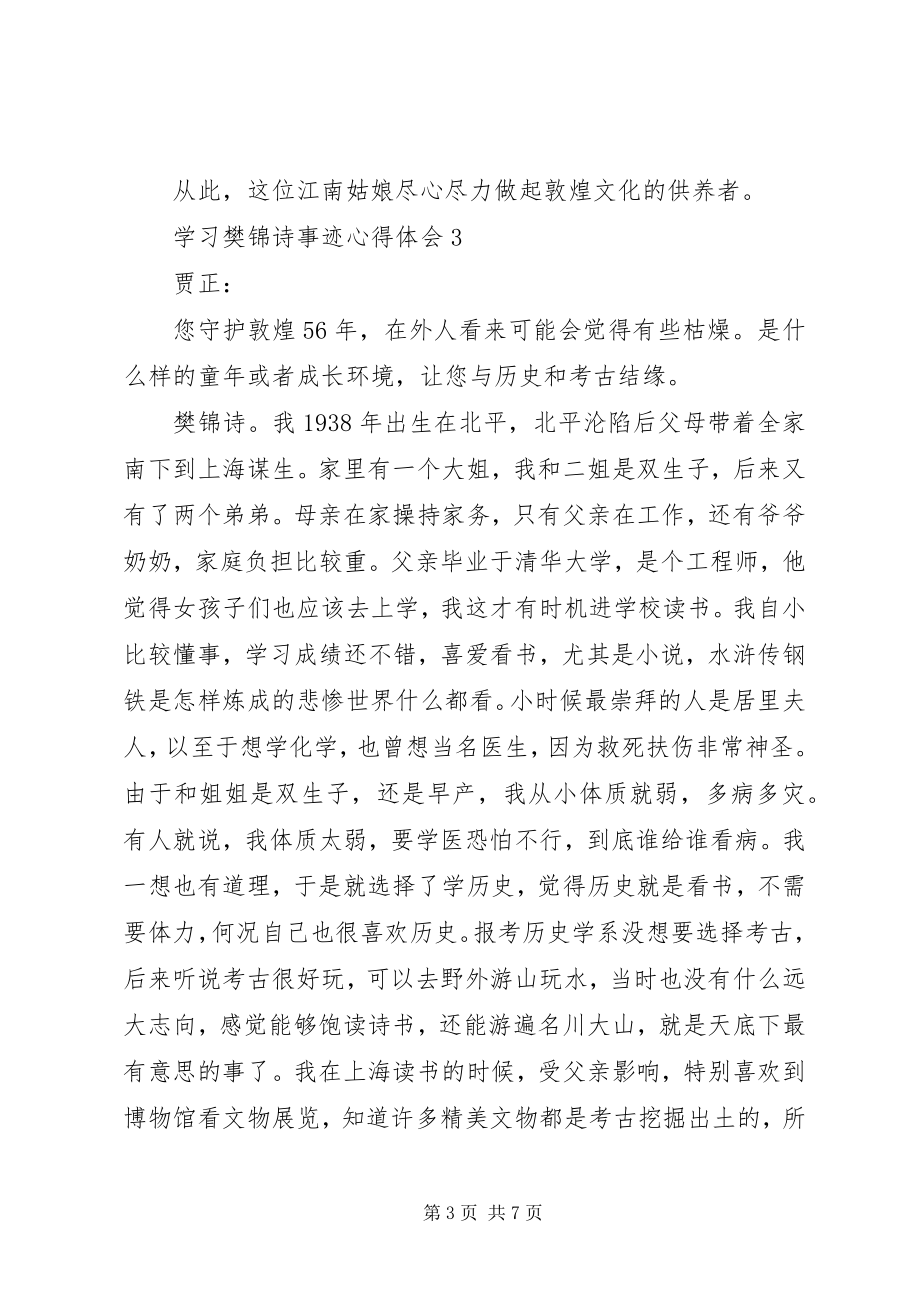 2023年樊锦诗先进事迹学习心得感想5篇.docx_第3页