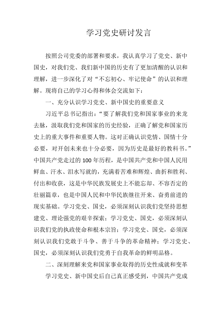 学习党史国史研讨发言.doc_第1页