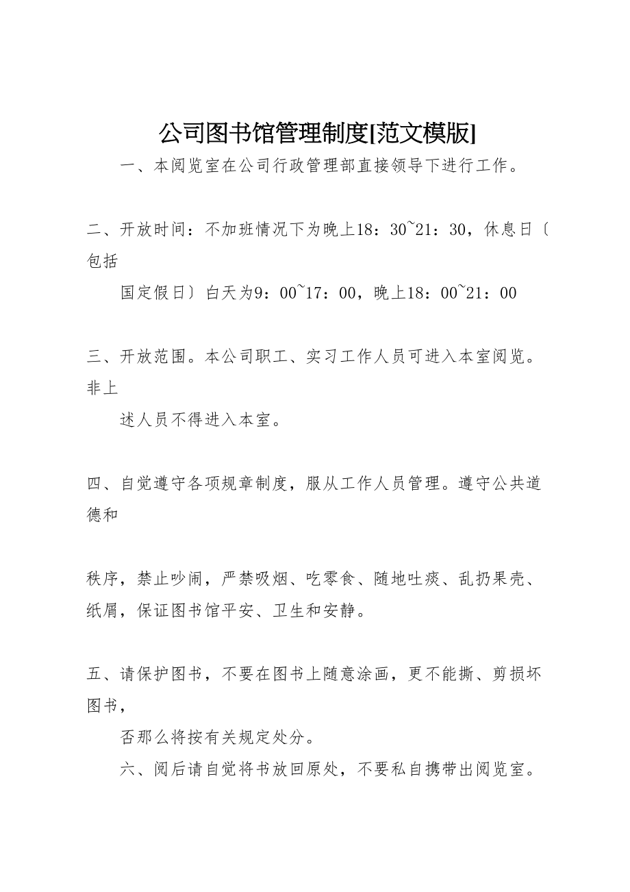 2023年公司图书馆管理制度范文模版新编.doc_第1页