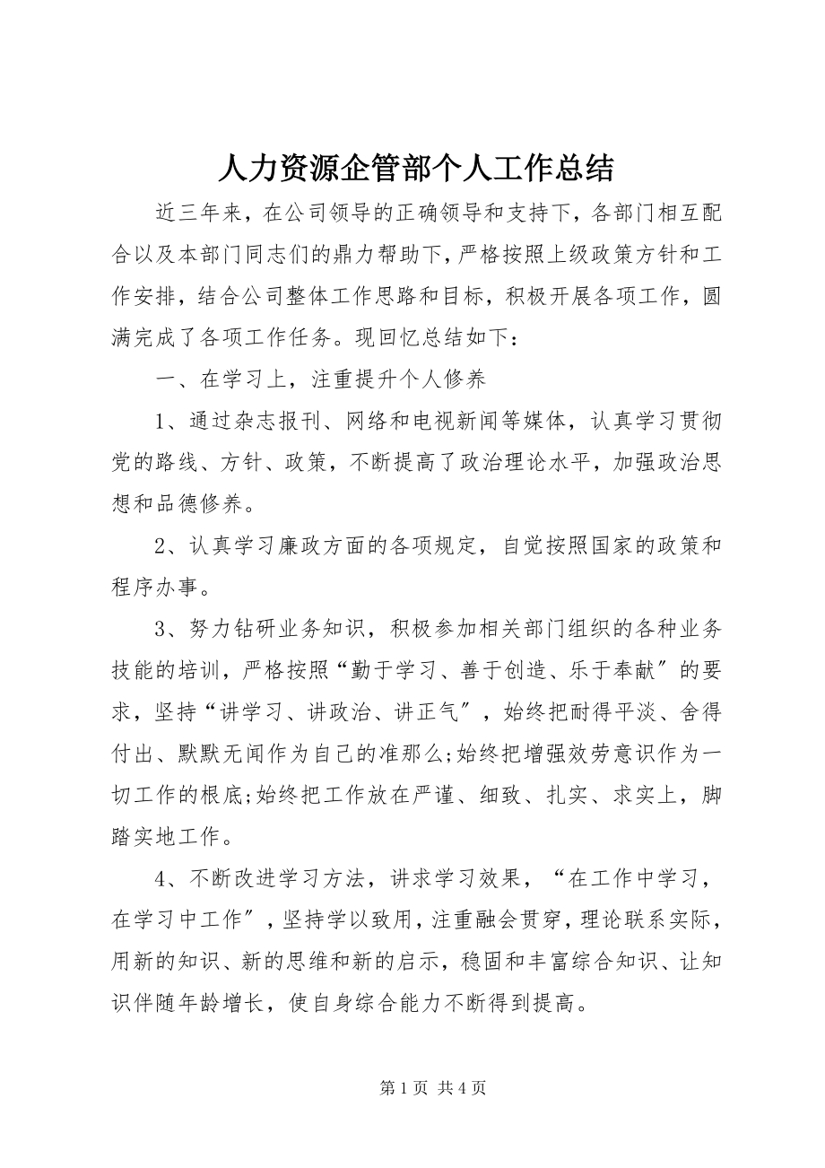 2023年人力资源企管部个人工作总结.docx_第1页