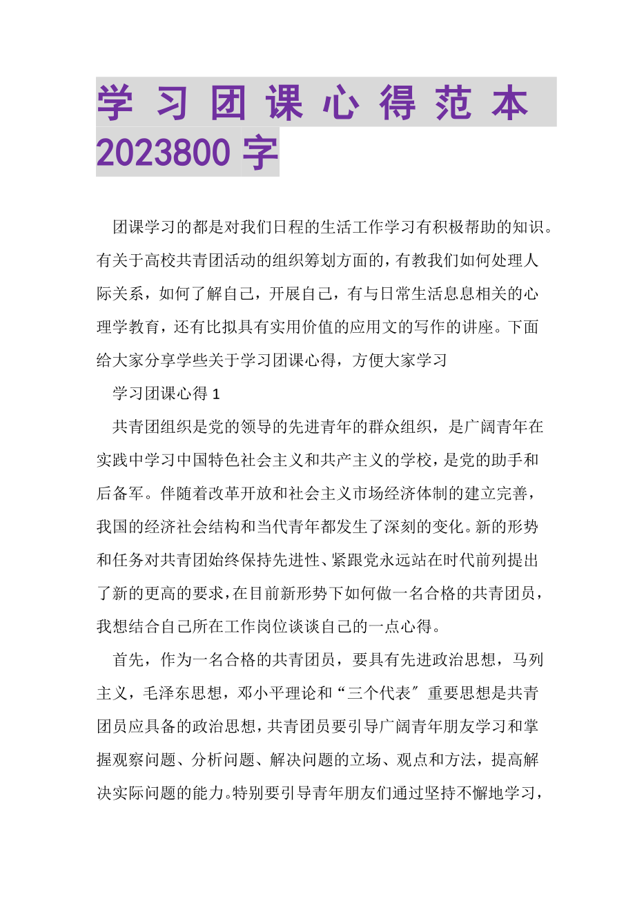 2023年学习团课心得范本800字.doc_第1页