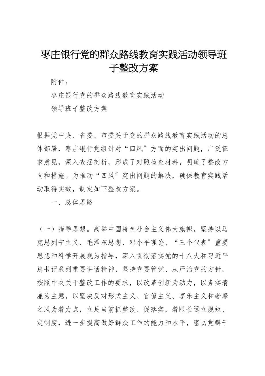 2023年枣庄银行党的群众路线教育实践活动领导班子整改方案.doc_第1页