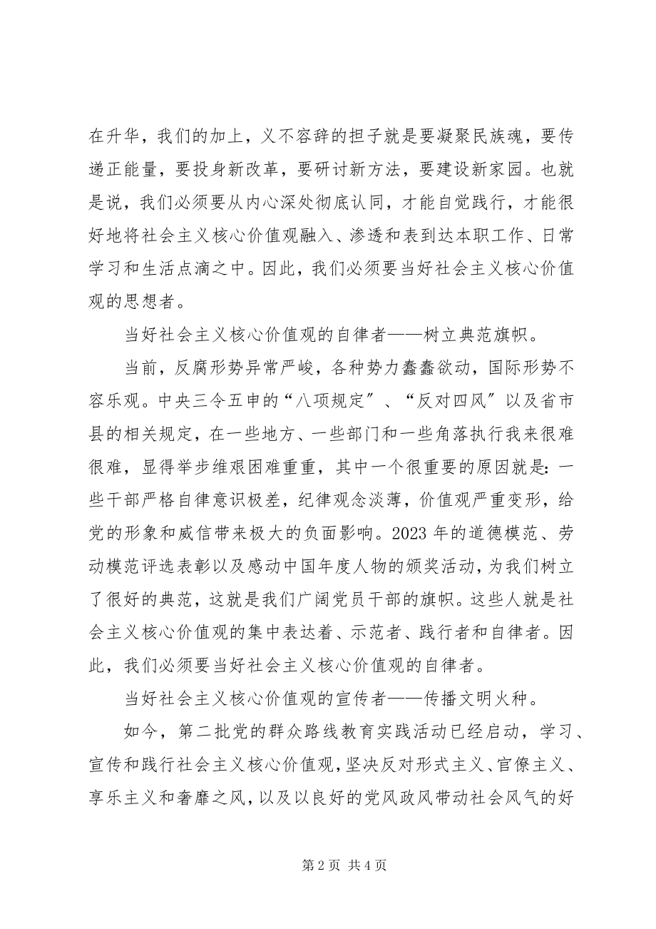 2023年社会主义核心价值观学习体会.docx_第2页