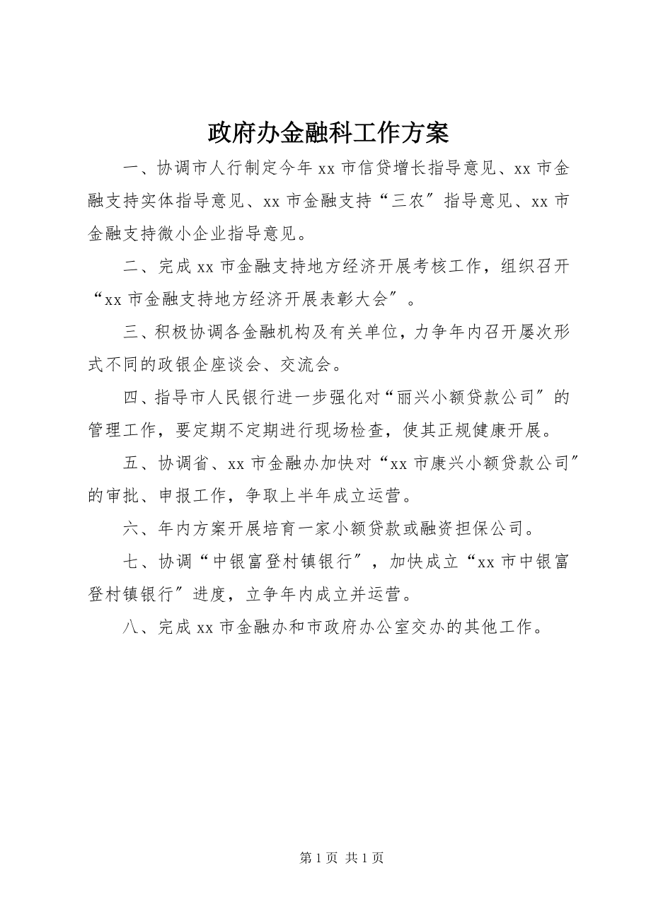 2023年政府办金融科工作计划.docx_第1页