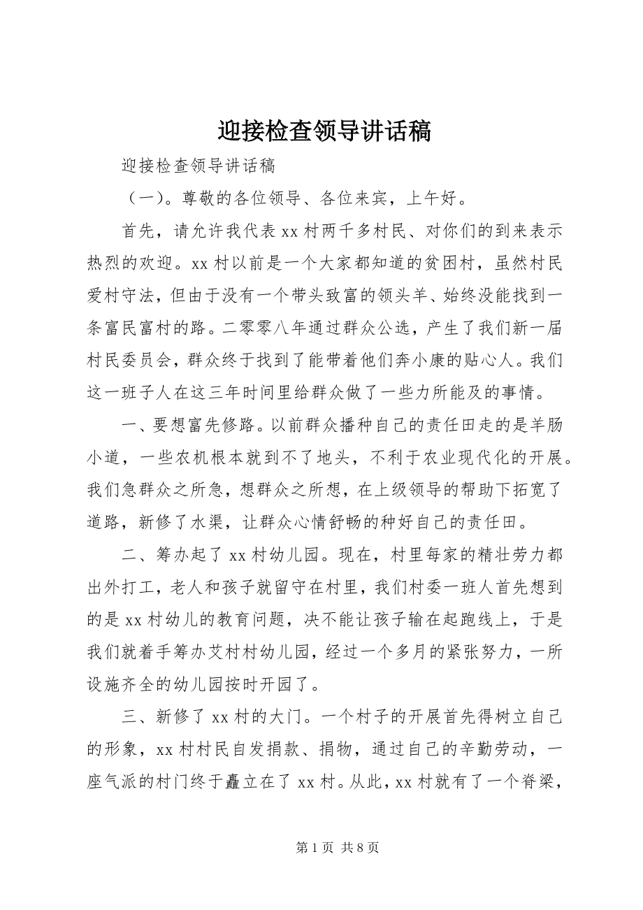 2023年迎接检查领导致辞稿.docx_第1页