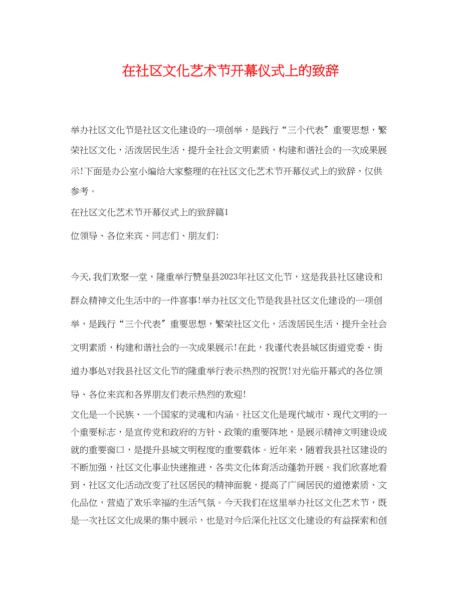 2023年在社区文化艺术节开幕仪式上的致辞.docx_第1页