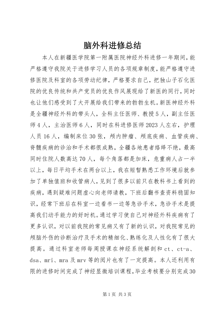 2023年脑外科进修总结.docx_第1页