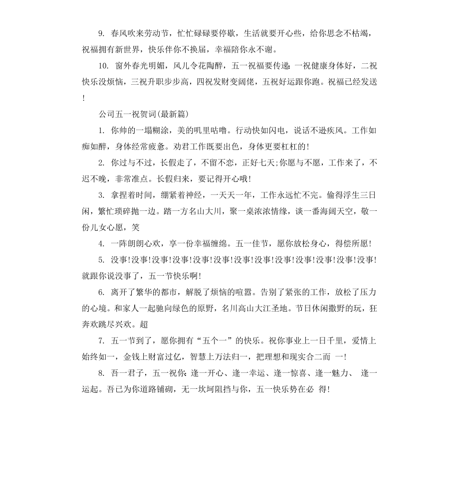 公司五一祝贺词.docx_第2页