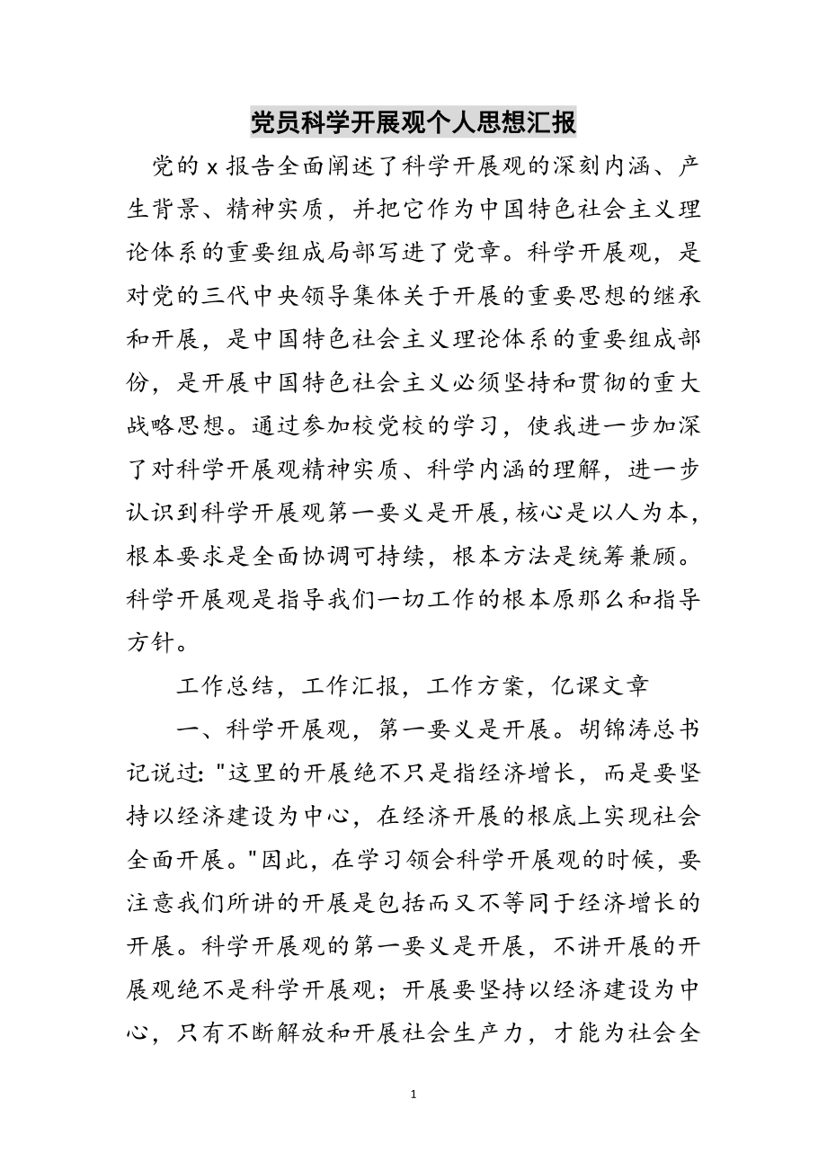 2023年党员科学发展观个人思想汇报范文.doc_第1页