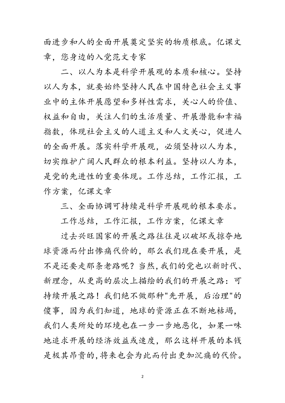 2023年党员科学发展观个人思想汇报范文.doc_第2页