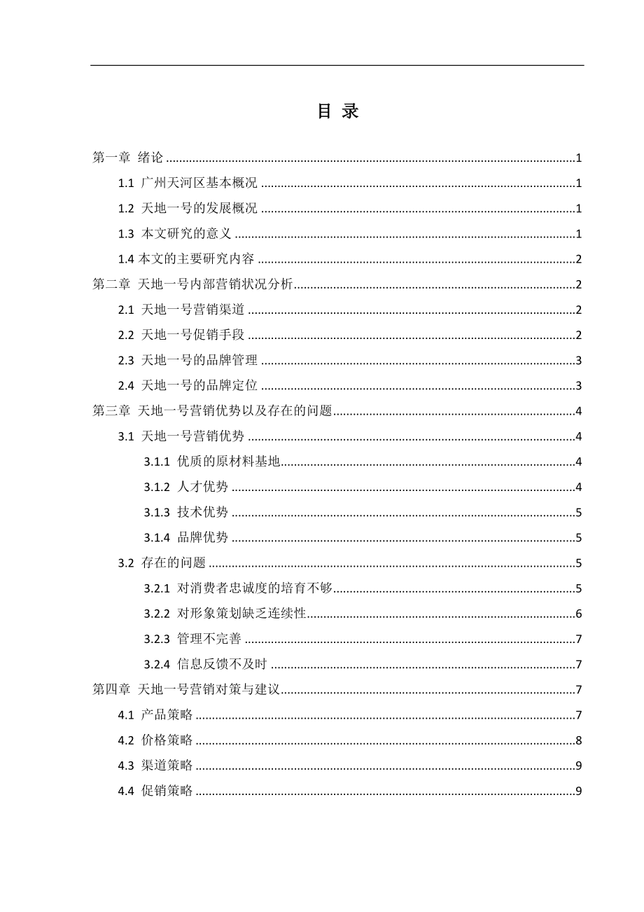 某市天河区天地一号营销策略研究市场营销专业.doc_第3页