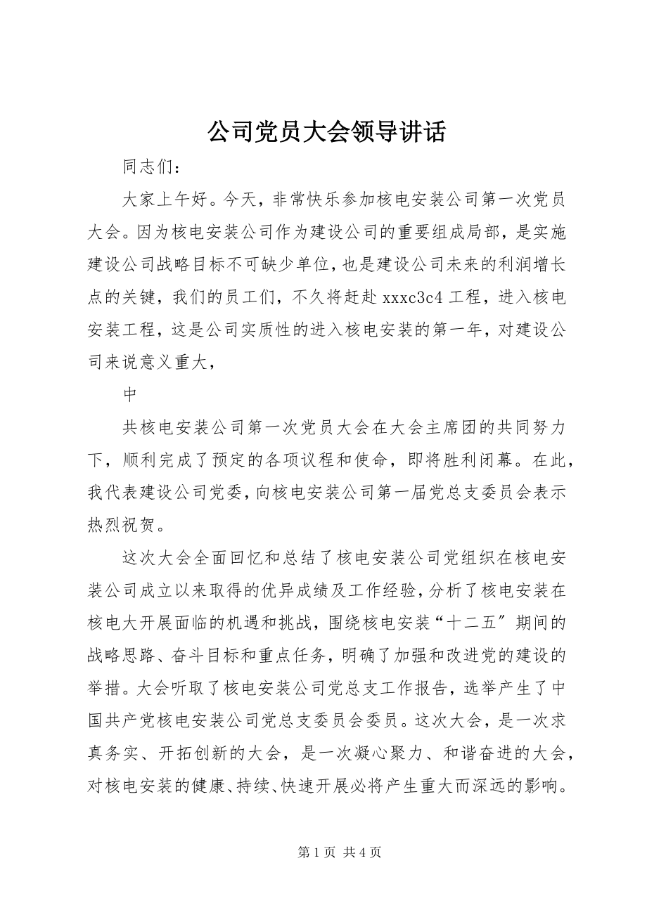 2023年公司党员大会领导致辞.docx_第1页